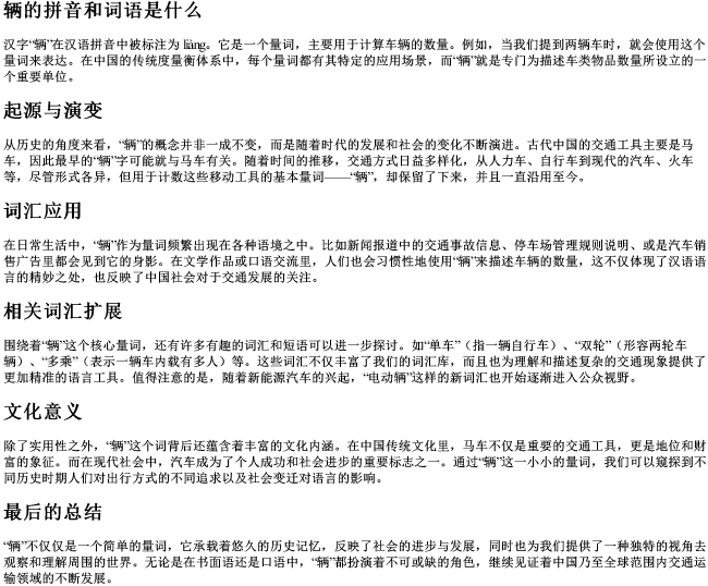 辆的拼音和词语是什么