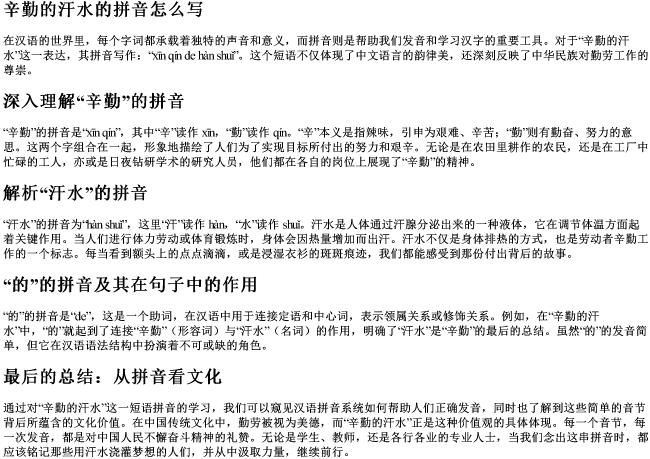辛勤的汗水的拼音怎么写