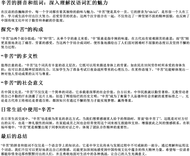 辛苦的拼音和组词 辛苦的拼音和组词