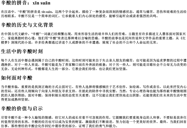 辛酸的拼音 辛酸的拼音