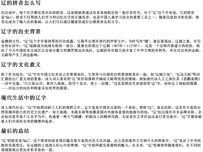 辽的拼音怎么写 辽的拼音怎么写