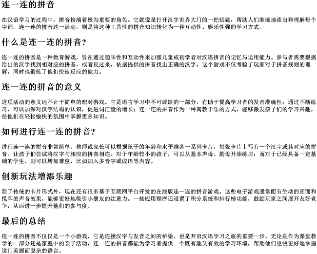 连一连的拼音 连一连的拼音