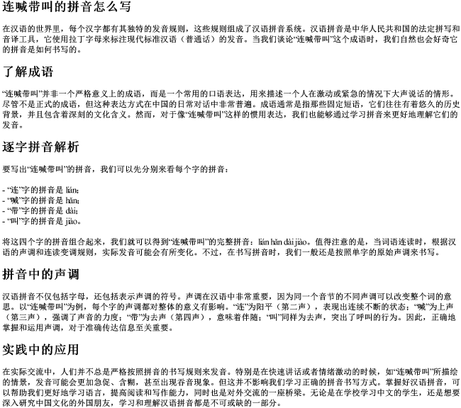 连喊带叫的拼音怎么写 连喊带叫的拼音怎么写