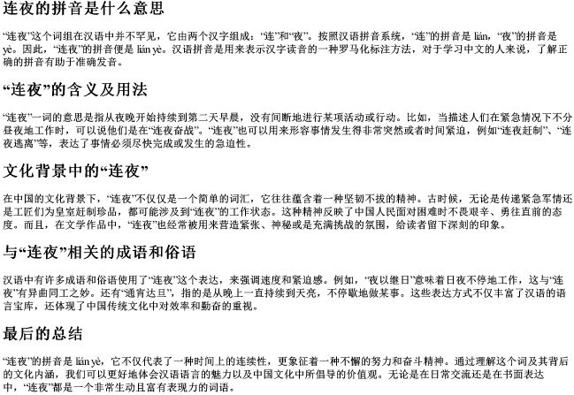 连夜的拼音是什么意思