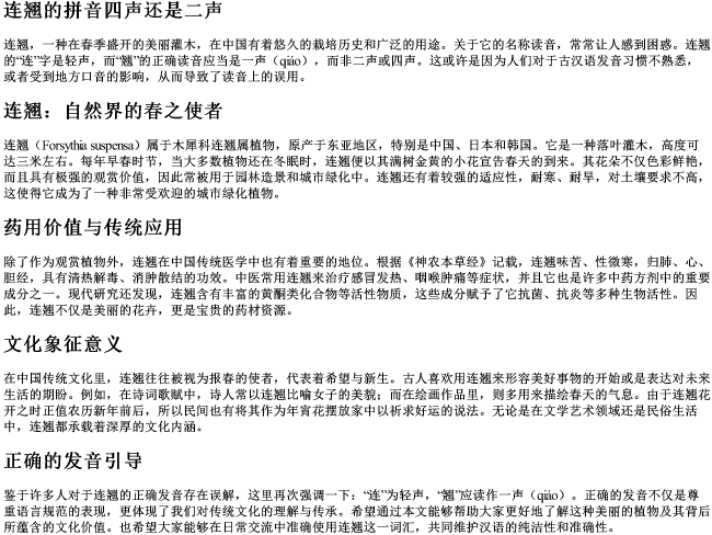 连翘的拼音四声还是二声
