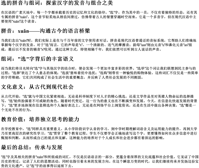 选的拼音与组词