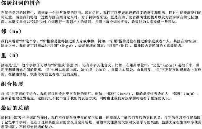 邻居组词的拼音