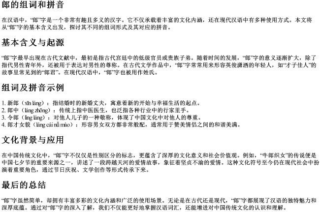 郎的组词和的拼音