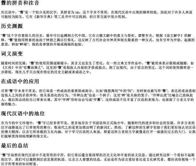 釁的拼音和注音