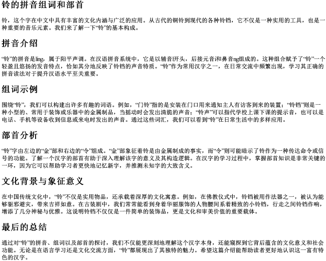铃的拼音组词和部首
