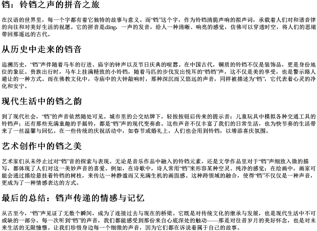 铃铛的铛的拼音
