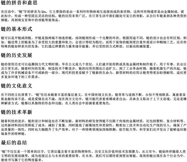 链的拼音和意思 链的拼音和意思