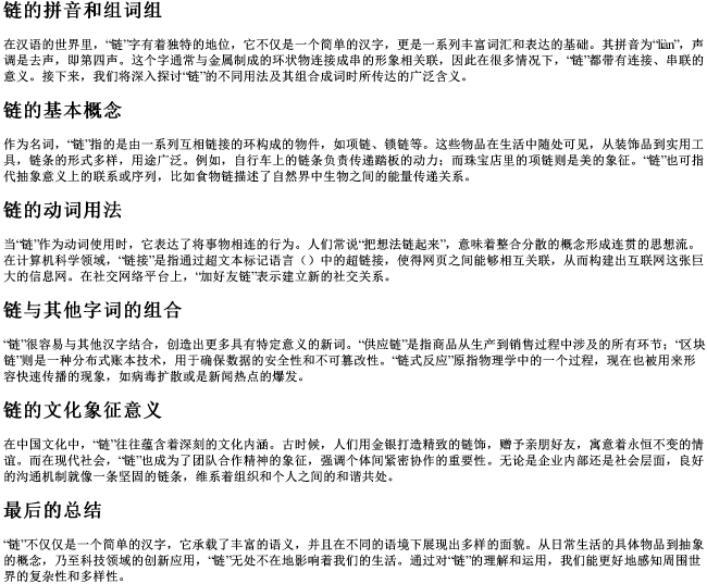链的拼音和组词组