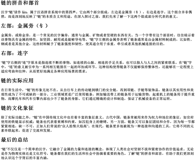 链的拼音和部首
