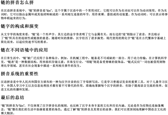 链的拼音怎么拼