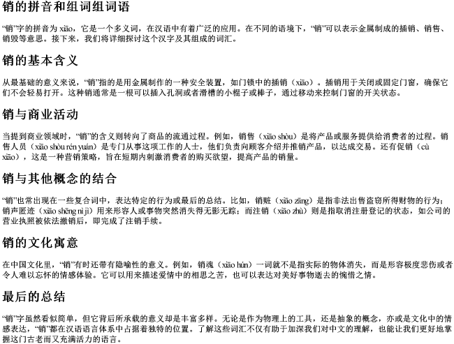 销的拼音和组词组词语 销的拼音和组词组词语