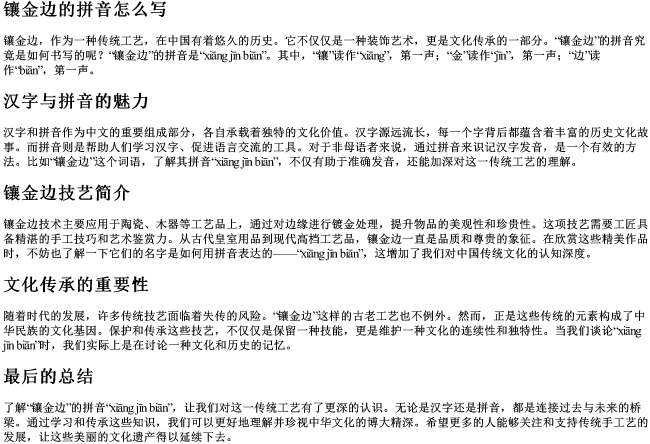 镶金边的拼音怎么写 镶金边的拼音怎么写