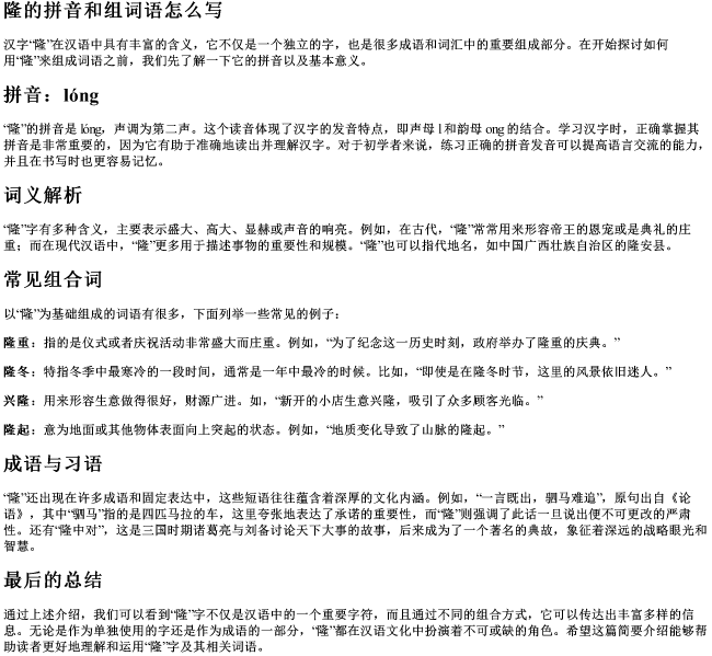 隆的拼音和组词语怎么写