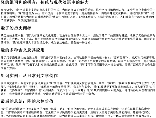 隆的组词和的拼音