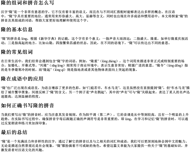 隆的组词和的拼音怎么写