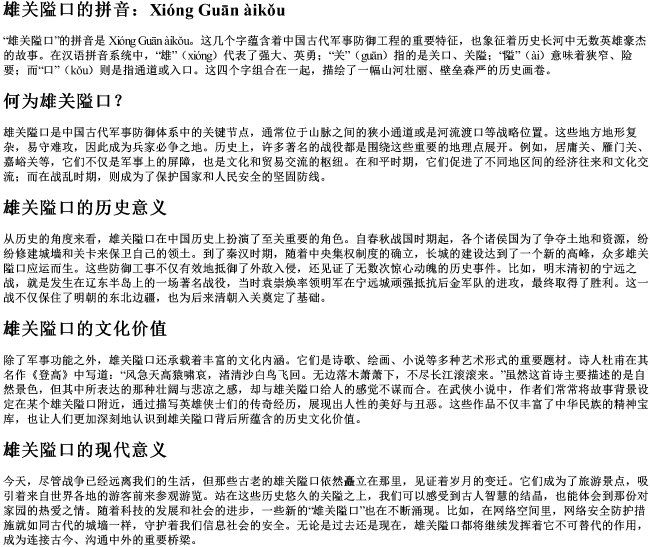 雄关隘口的拼音