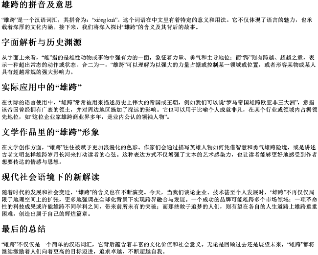 雄跨的拼音及意思