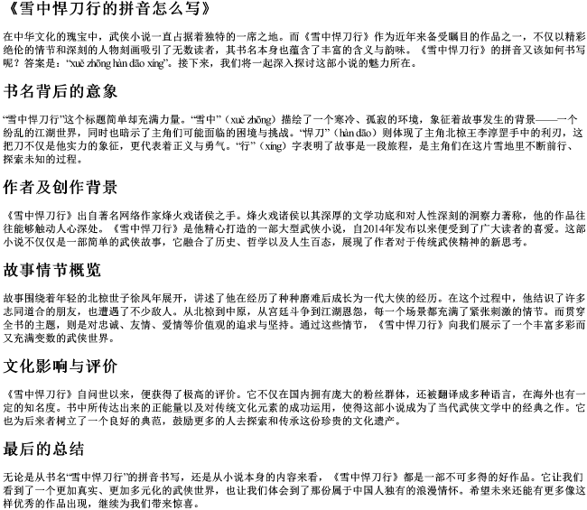 雪中悍刀行的拼音怎么写