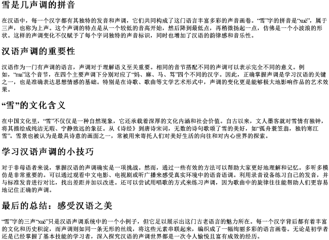 雪是几声调的拼音 雪是几声调的拼音