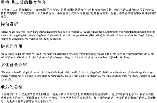 雪梅·其二带的拼音
