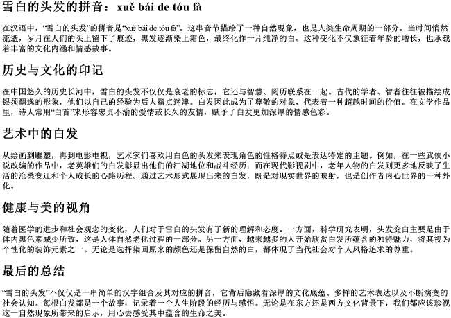 雪白的头发的拼音 雪白的头发的拼音