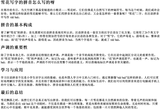 雪花写字的拼音怎么写的呀