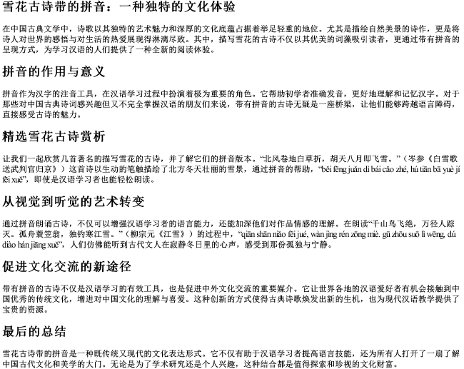 雪花古诗带的拼音