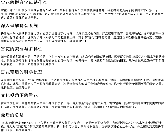 雪花的拼音字母是什么