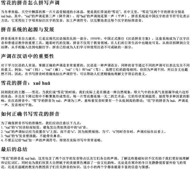 雪花的拼音怎么拼写声调