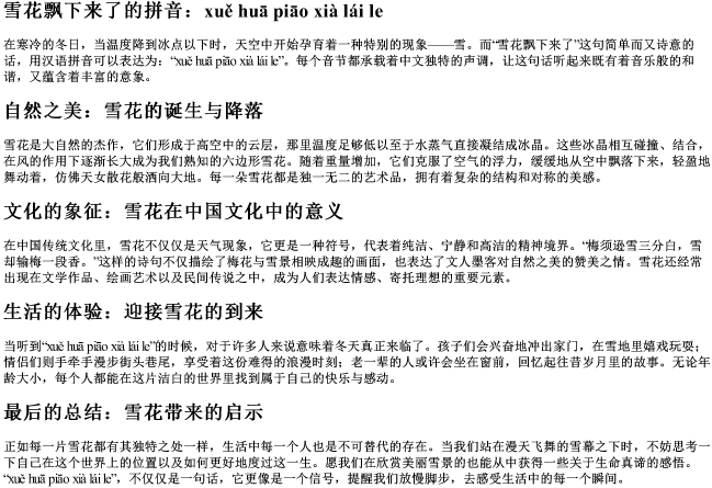雪花飘下来了的拼音
