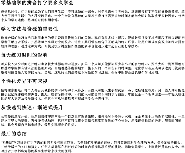 零基础学的拼音打字要多久学会 零基础学的拼音打字要多久学会