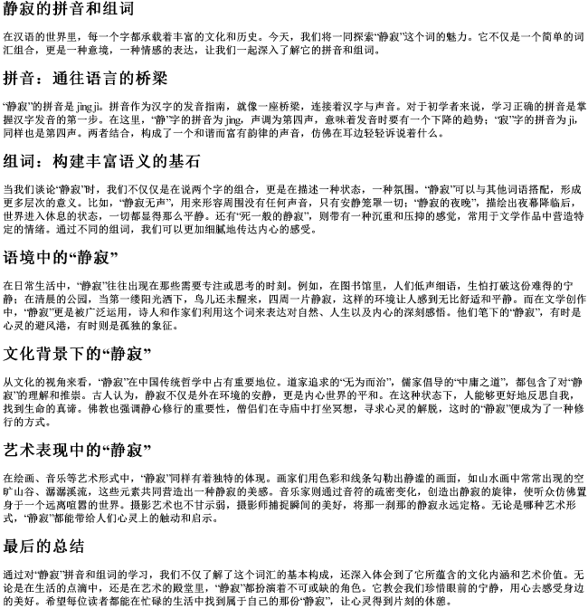 静寂的拼音和组词