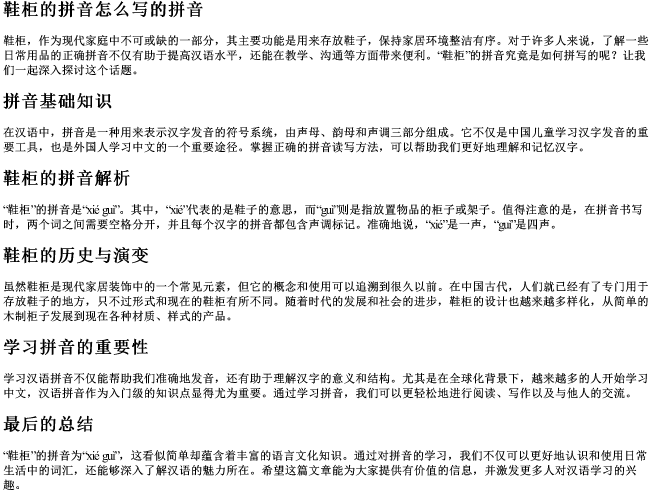 鞋柜的拼音怎么写的拼音