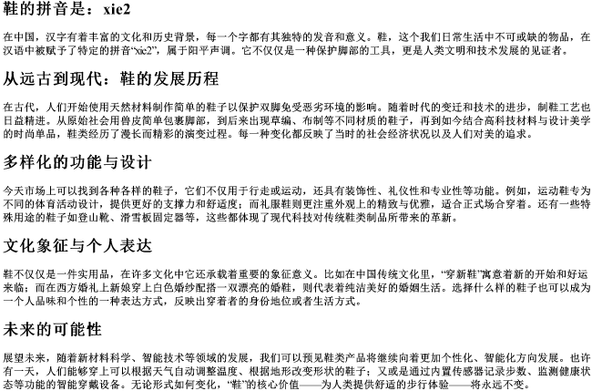 鞋的拼音是
