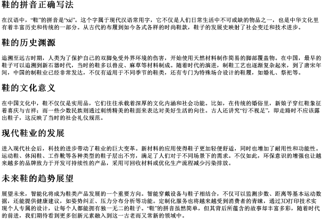 鞋的拼音正确写法