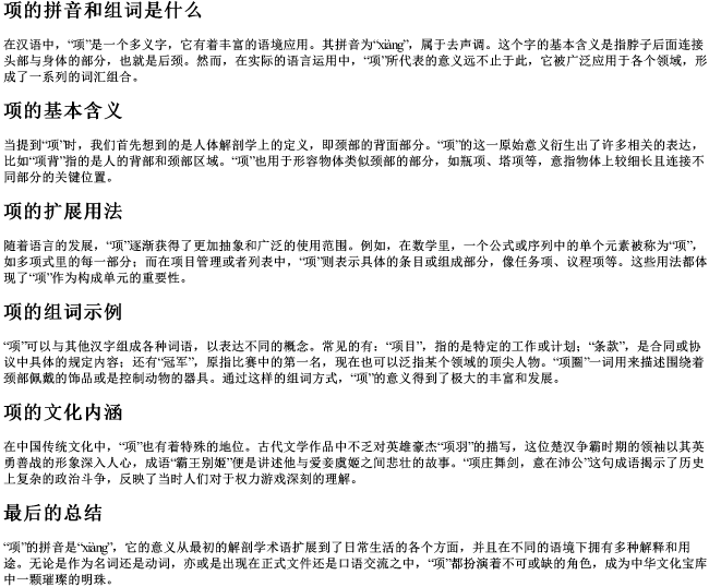 项的拼音和组词是什么