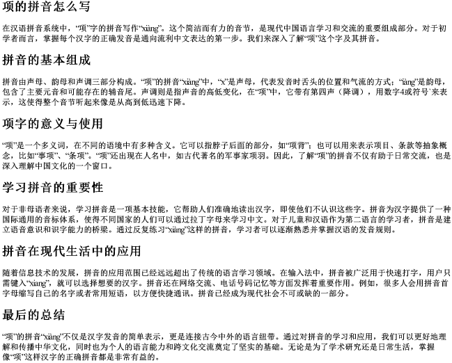 项的拼音怎么写 项的拼音怎么写