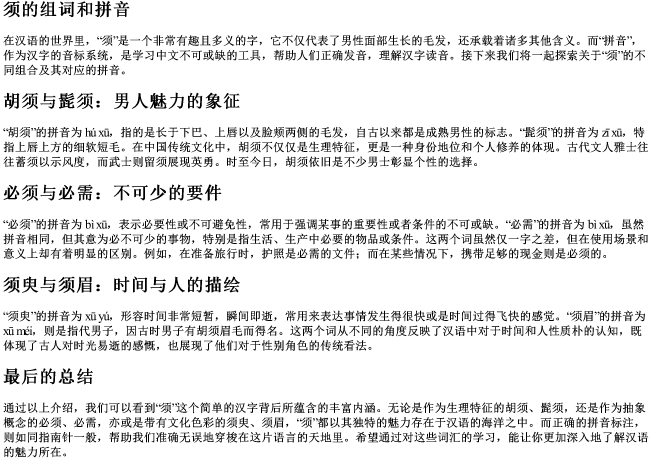 须的组词组和的拼音