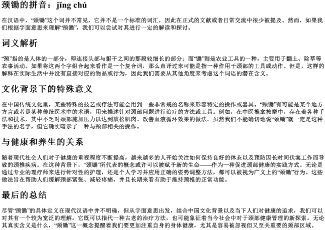 颈锄的拼音 颈锄的拼音