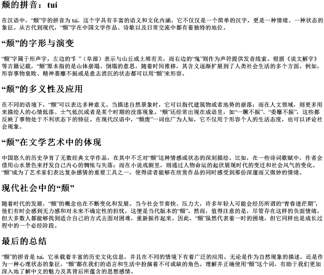 颓的拼音 颓的拼音