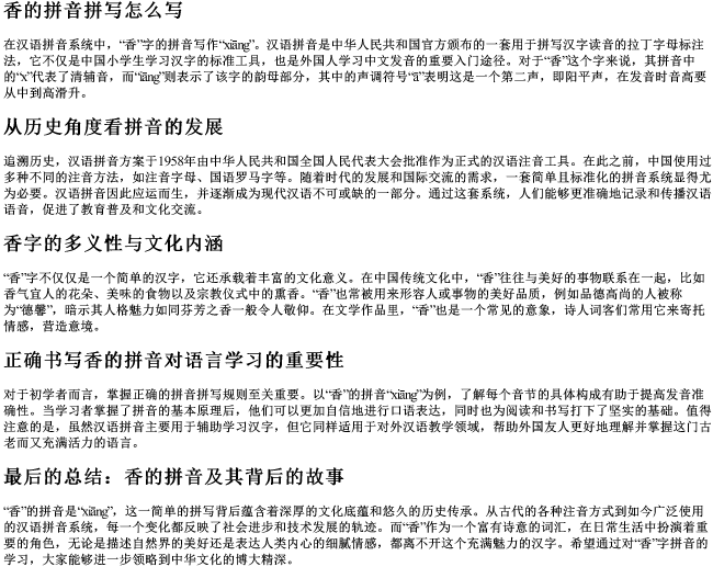 香的拼音拼写怎么写