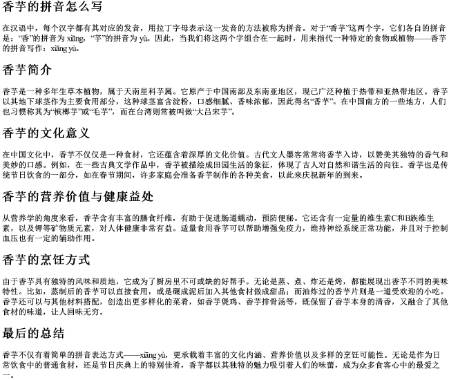 香芋的拼音怎么写