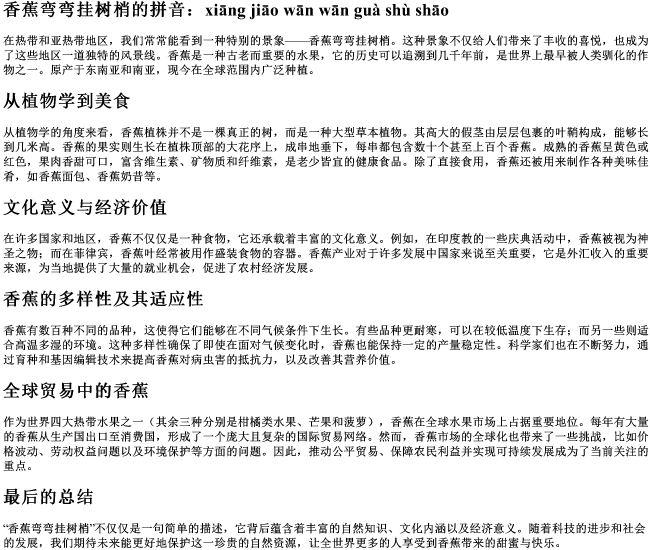 香蕉弯弯挂树梢的拼音