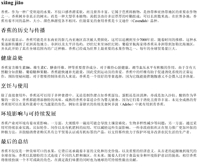 香蕉的拼音加声调 香蕉的拼音加声调