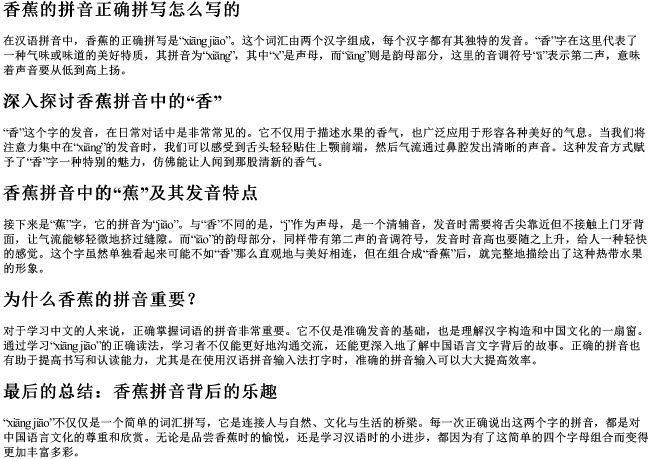 香蕉的拼音正确拼写怎么写的 香蕉的拼音正确拼写怎么写的